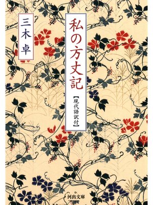 cover image of 私の方丈記　【現代語訳付】